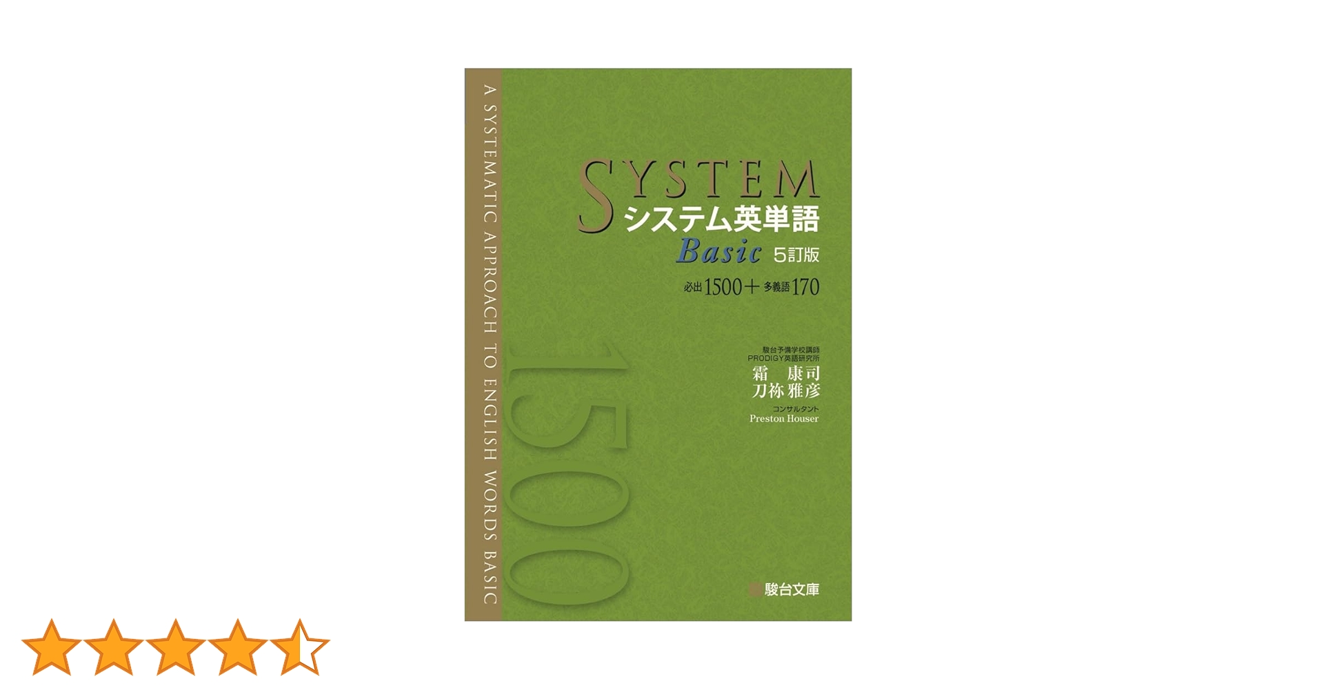 システム英単語Basic〈5訂版〉 (システム英単語シリーズ) | 霜 康司